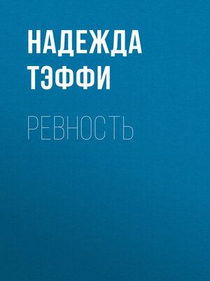 cover image of Ревность